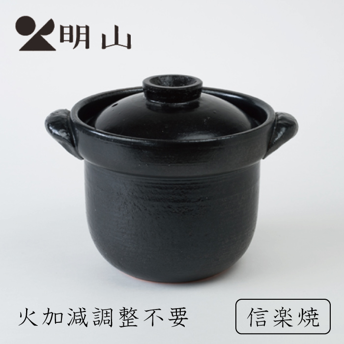 明山窯 炊飯土鍋
