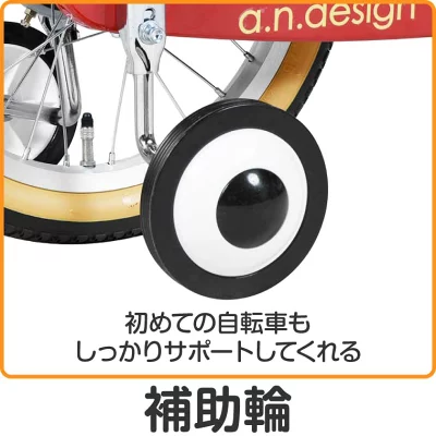 a.n. design works　kids自転車の補助輪