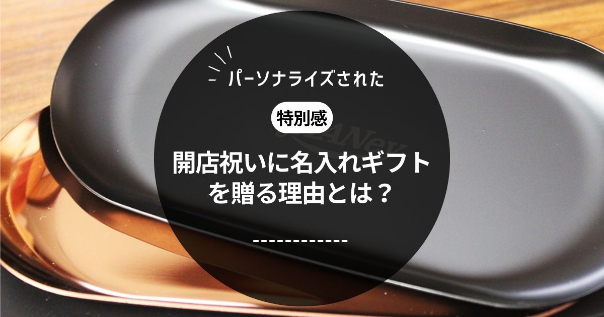 開店祝いに名入れギフトを贈る理由とは